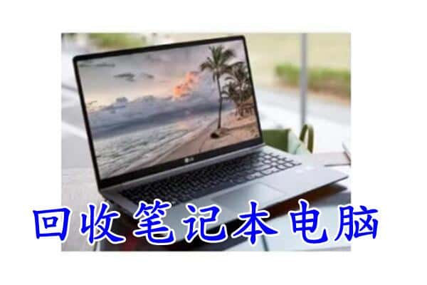 辰溪县回收电脑